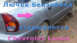 Лючек бензобака Шевроле Ланос перестал открываться. Как отремонтировать лючек бензобака. ✅