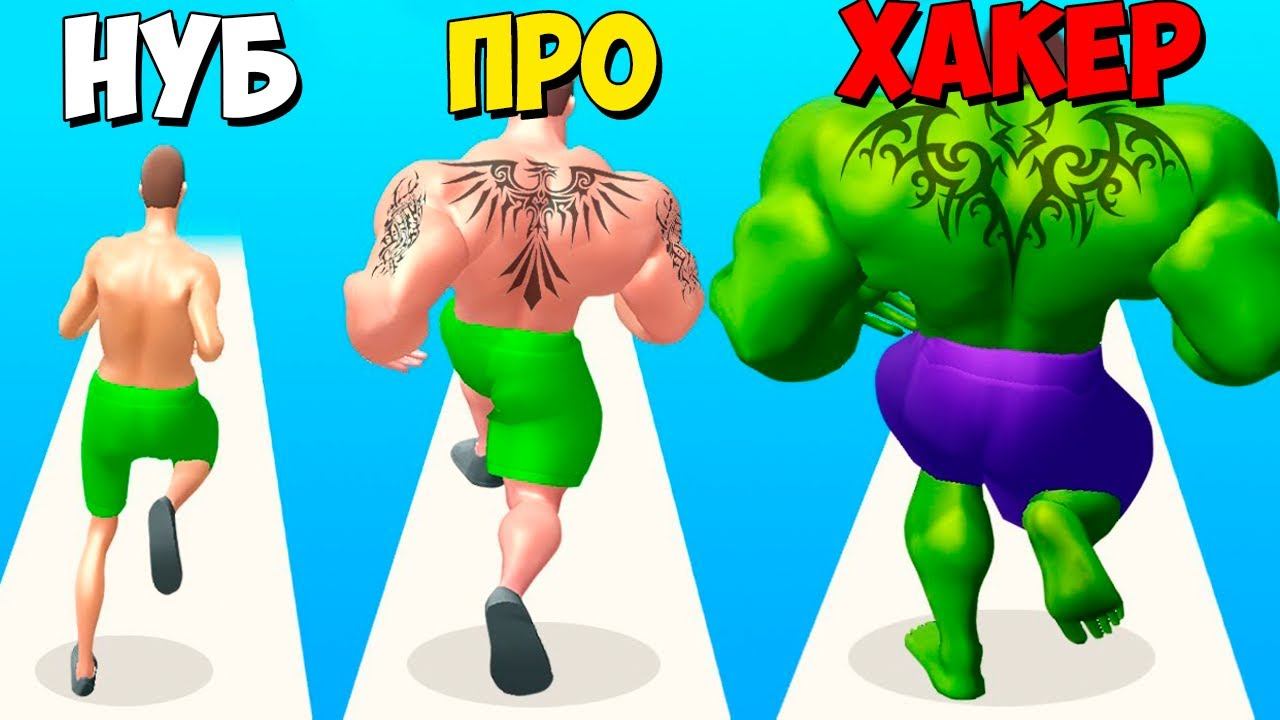 NOOB vs PRO vs HACKER ЭВОЛЮЦИЯ КАЧКА МАКСИМАЛЬНЫЙ УРОВЕНЬ! Muscle Rush Funny Games TV смотреть онлайн