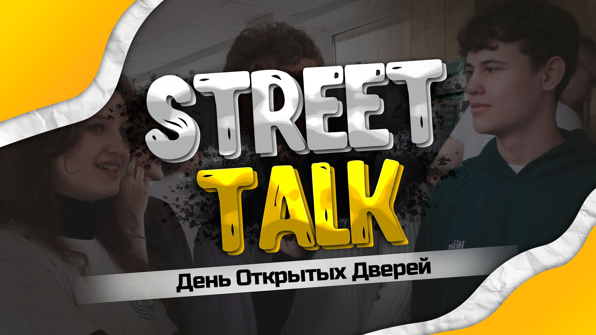 StreetTalk - День открытых дверей смотреть онлайн