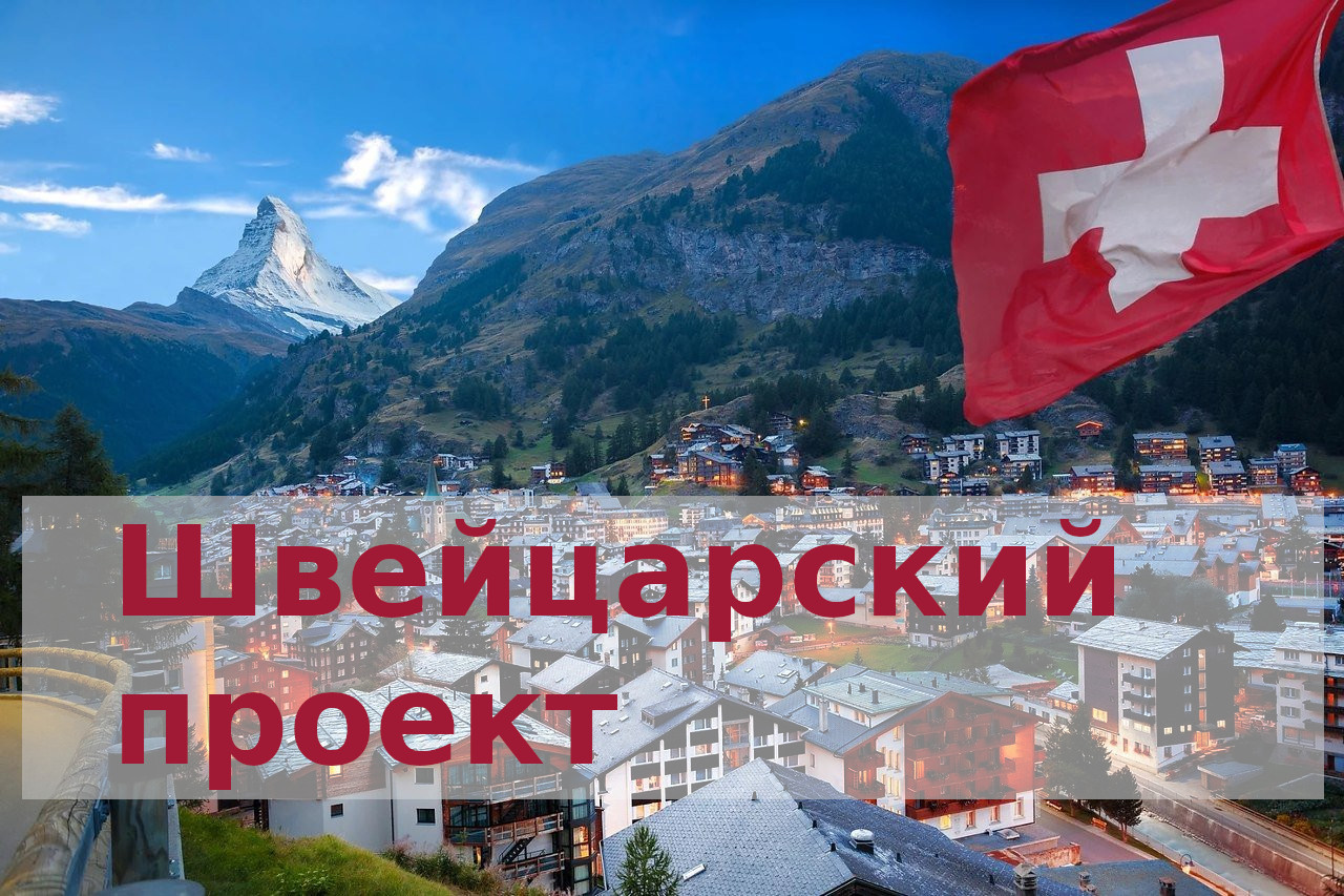 Швейцарский проект. Афонтово смотреть онлайн