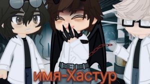 "не человек" меме Валера и Хастур ау лаборатория