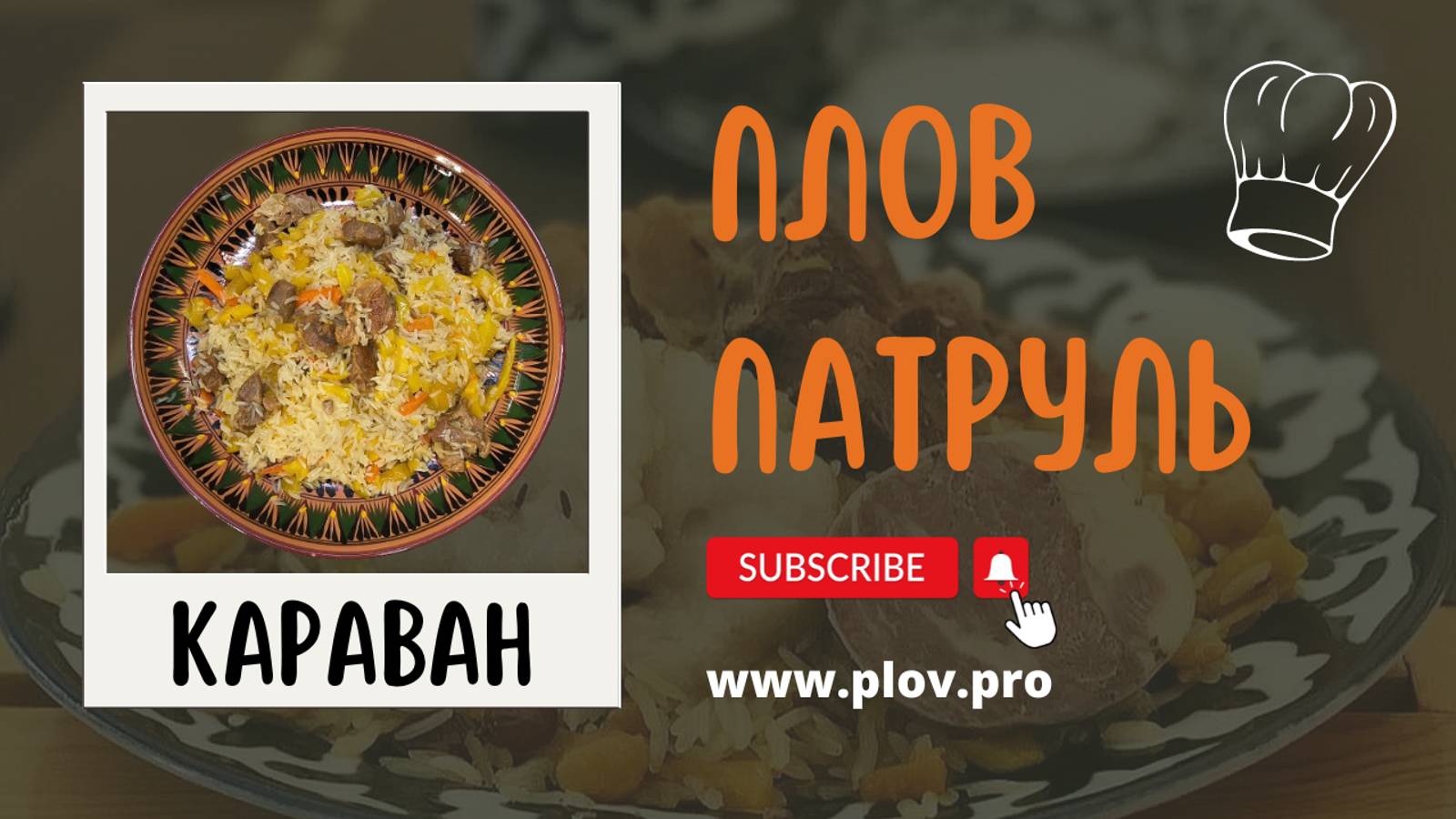 Плов на оливковом масле в ресторане CARAVAN | КАРАВАН 🔥👌 смотреть онлайн