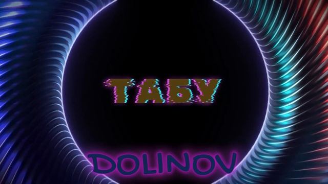 DOLINOV - Табу (Official Music)