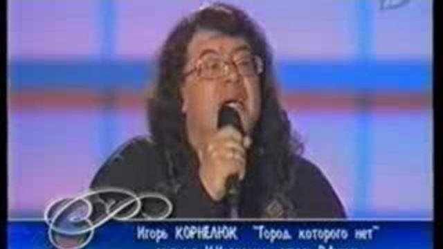 Игорь Корнелюк Город которого нет смотреть онлайн