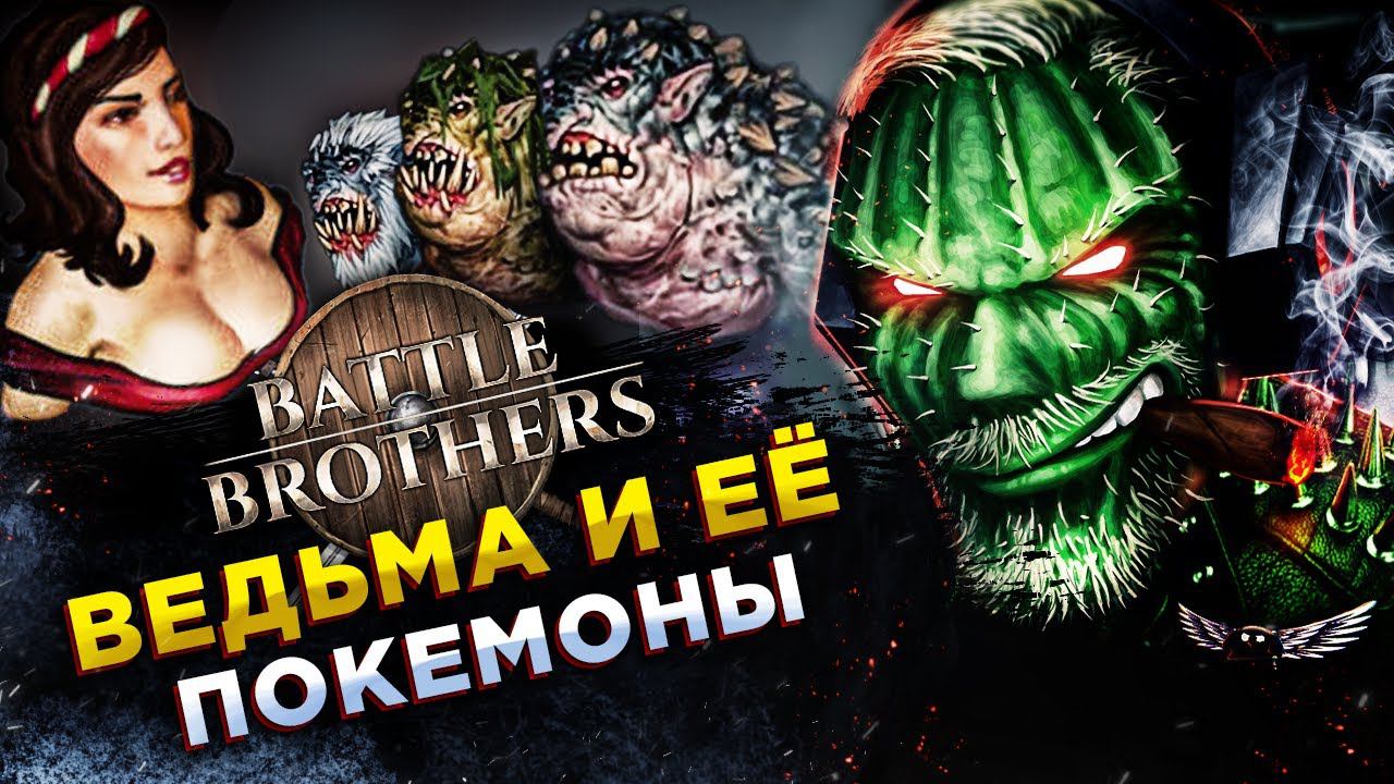Battle Brothers◾️ВЕДЬМИНЫ СИСЬКИ И ЕЁ ЗВЕРИНЕЦ #3 смотреть онлайн