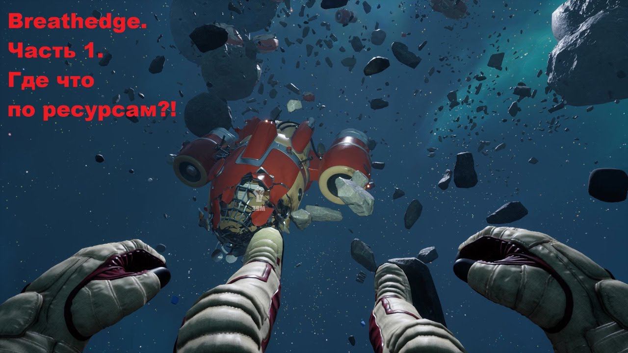 Breathedge. Часть 1. Где что по ресурсам!?