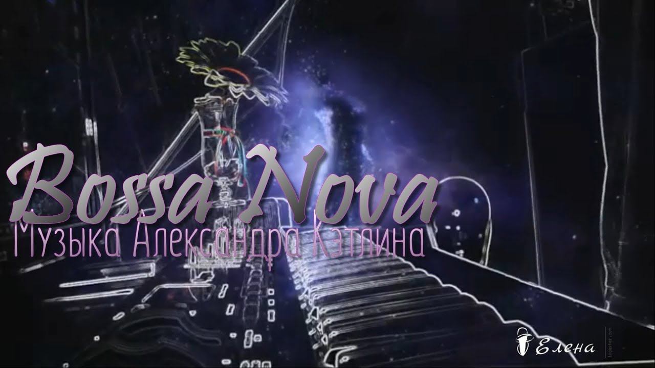 Bossa Nova  *   Музыка Александра Кэтлина