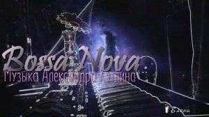 Bossa Nova  *   Музыка Александра Кэтлина