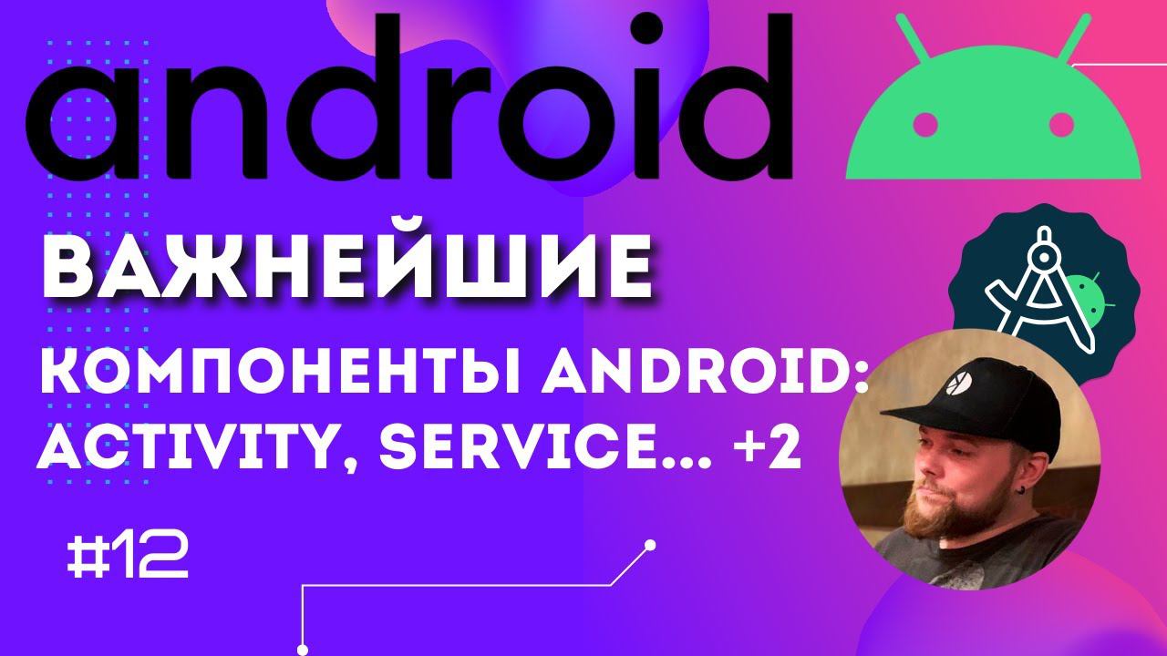 Урок 12: Компоненты Android: Activity, Service, Content Provider, Broadcast Receiver | Курс Android смотреть онлайн