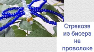 Как сделать стрекозу из бисера. Бисероплетение для начинающих. Бисероплетение для детей.