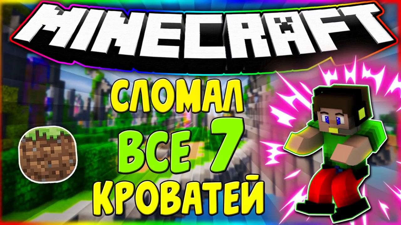 Я ДВАЖДЫ СЛОМАЛ ВСЕ 7 КРОВАТЕЙ ИЗ 7 ЗА ОДНУ ИГРУ! смотреть онлайн