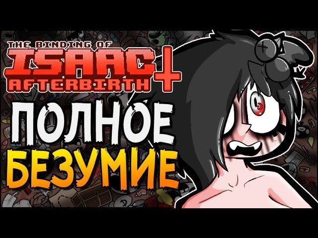 ПОЛНОЕ БЕЗУМИЕ ► The Binding Of Isaac: Afterbirth+ |31|