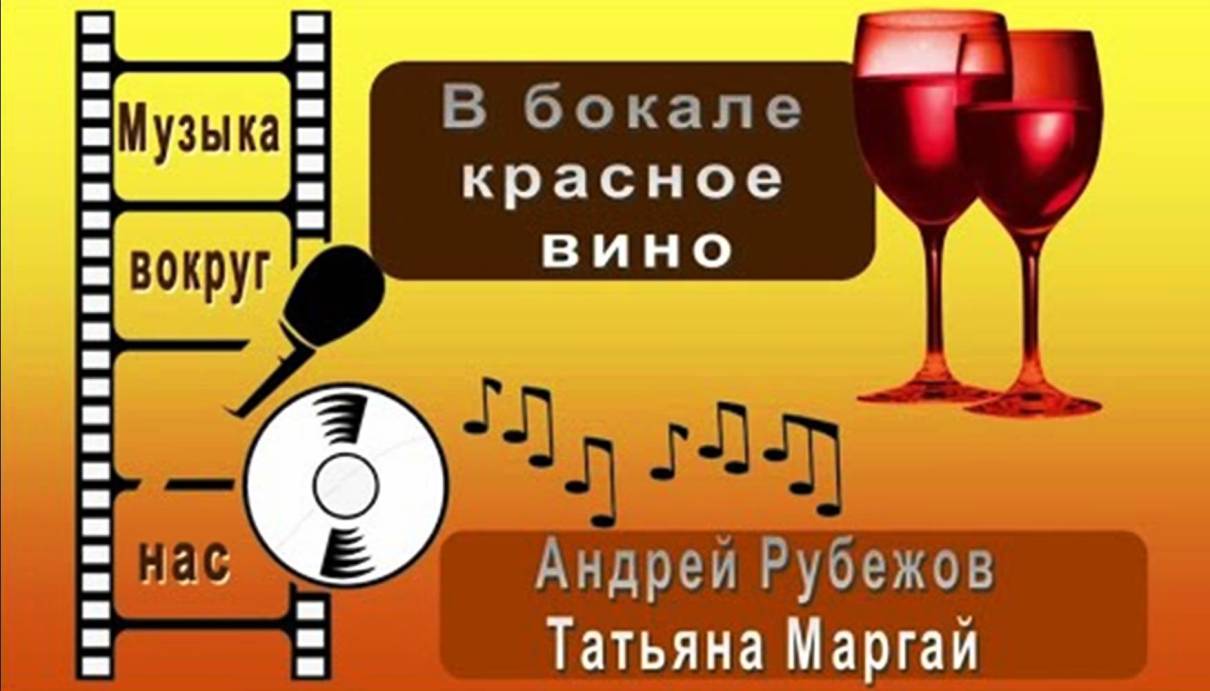 Андрей Рубежов и Татьяна Маргай – В бокале красное вино смотреть онлайн