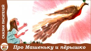 Про Машеньку и волшебное пёрышко. Сказки о маленькой Машеньке. С. Могилевская