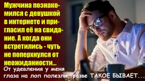 ?Истории из жизни?Мужчина познакомился с девушкой в интернете?Жизненные истории