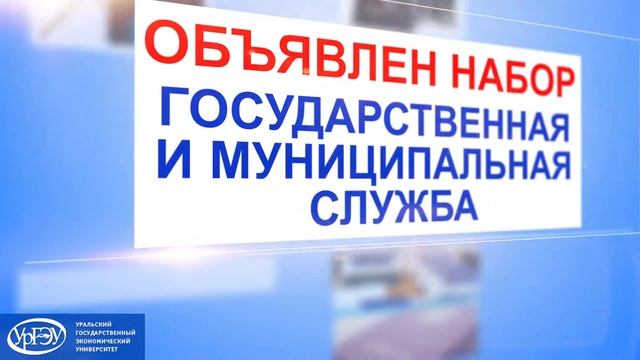 УРГЭУ ЦДО ОБЪЯВЛЯЕТ НАБОР смотреть онлайн