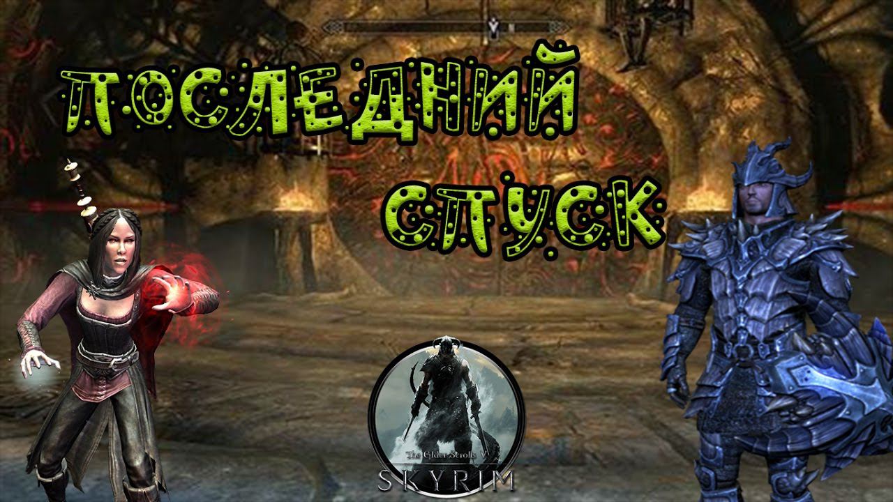 Skyrim►Последний Спуск►Дневник Грациана смотреть онлайн