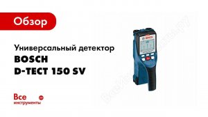 Обзор: Универсальный детектор Bosch D-tect 150 SV 0.601.010.008