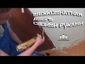 Как установить межкомнатную дверь своими руками