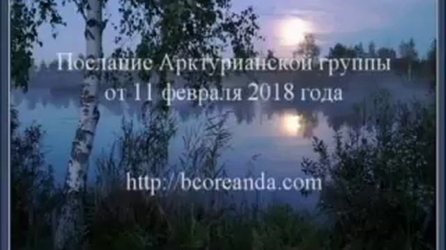 Послание Арктурианской группы от 11 февраля 2018 года смотреть онлайн