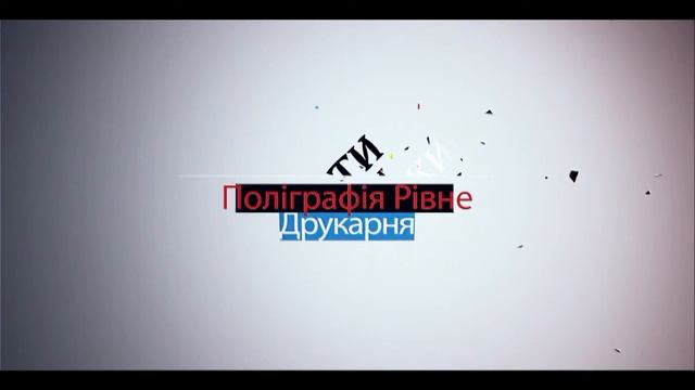 Фотодрук м.Рівне. Поліграфія Рівне. Канцтовари Рівне. Друкарня Рівне +38(096)683-6287 ПП Ваня смотреть онлайн