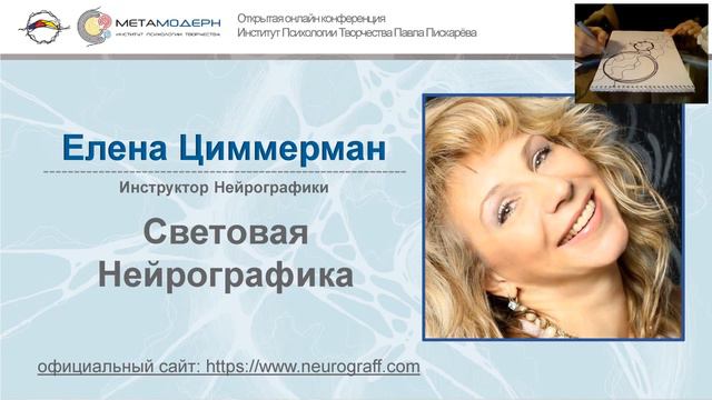 Световая нейрографика  Открытая Конференция ВЕСНА 2019 1марта, 2ч Елена Циммерман