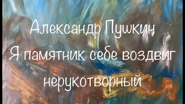 Александр Пушкин "Я памятник себе воздвиг нерукотворный" Послушайте Пушкина #пушкин #аудиокнига смотреть онлайн