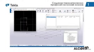 Создание собственных профилей в Tekla Structures