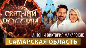 САМАРСКАЯ ОБЛАСТЬ. СВЯТЫНИ РОССИИ