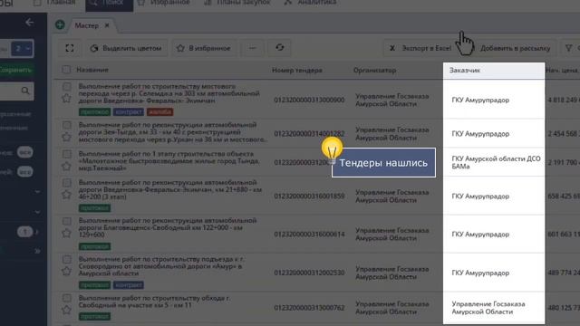Как найти тендер по заказчику или организатору закупки. Поиск тендеров смотреть онлайн