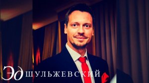 Эд Шульжевский - Синий вечер