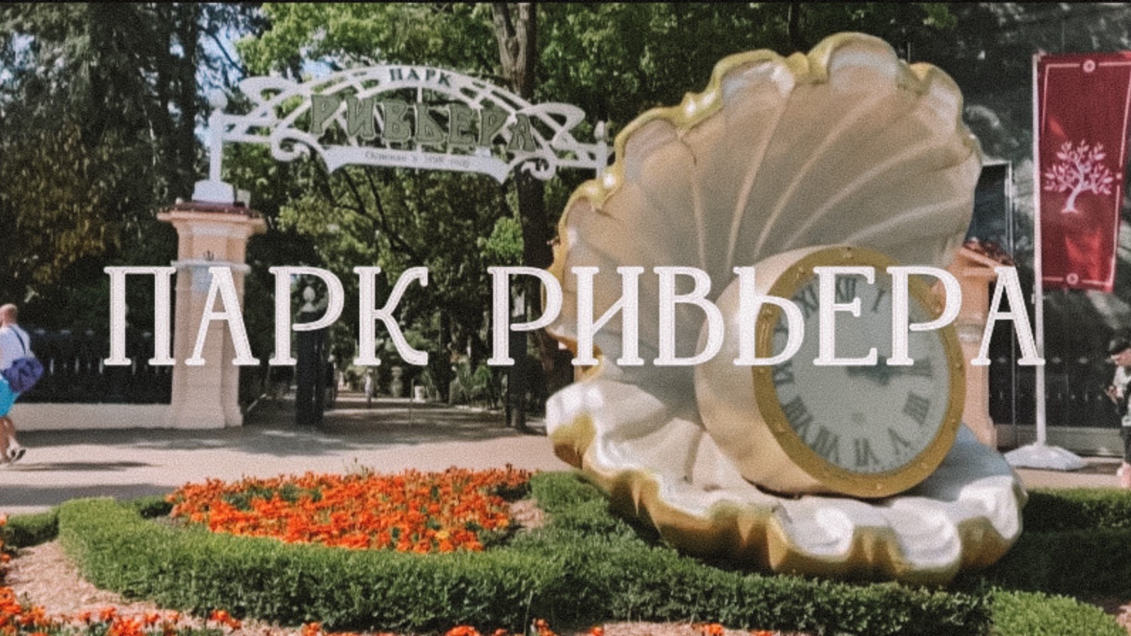 ПАРК РИВЬЕРА в Сочи | самый популярный парк в центральном сочи, аттракционы, розарий, пляж ривьера смотреть онлайн