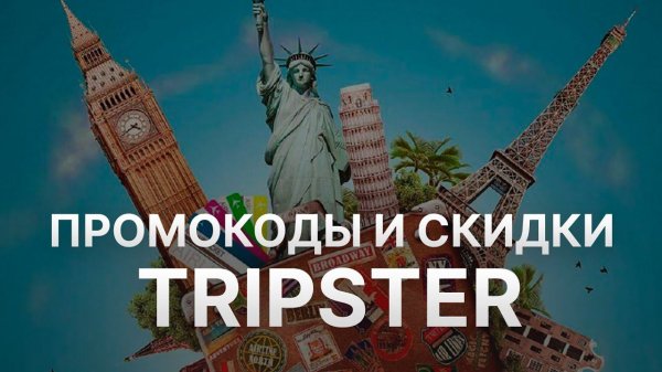 Промокод Tripster на заказ - Купон Трипстер 3000 рублей - Скидка Трипстер 2024