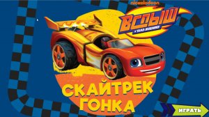 Вспыш и чудо машинки. Игра Вспыш Скайтрек гонка. (2022)