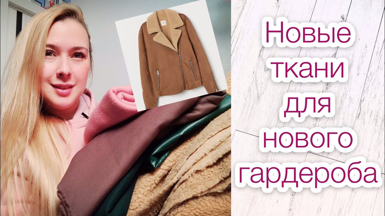 Много новых тканей для нового гардероба |TIM_hm| смотреть онлайн