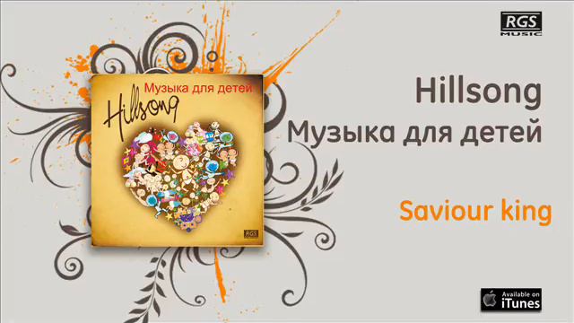 Hillsong Музыка для детей - Saviour king смотреть онлайн