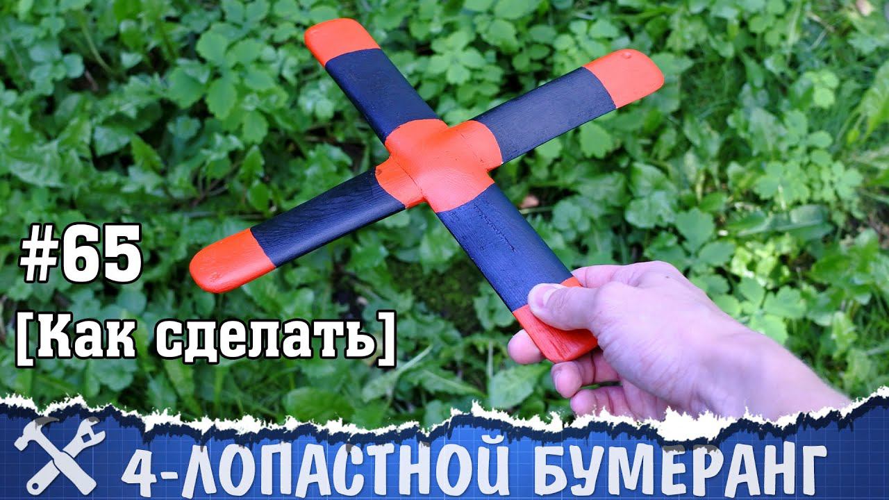 Как сделать бумеранг своими руками, 4 лопасти смотреть онлайн