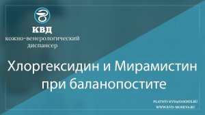 1018  Хлоргексидин и Мирамистин при баланопостите