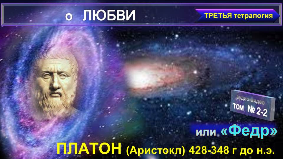 (2.2) Федр или о ЛЮБВИ-из трудов ПЛАТОНА (428-348 до н.э великого (Посвященного) античного философа