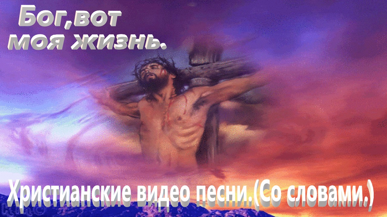 Бог, вот моя жизнь. (Со словами.) Христианские видео песни. смотреть онлайн