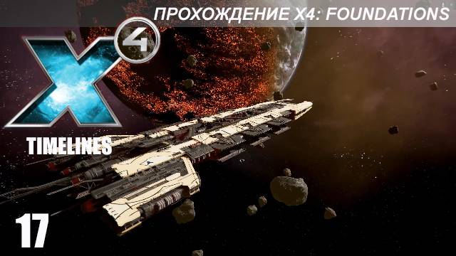 X4 Foundations: Timelines - Получаем Ксенонский H и другие награды! смотреть онлайн