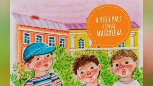 А что у вас??Сергей Михалков?Детские стихи