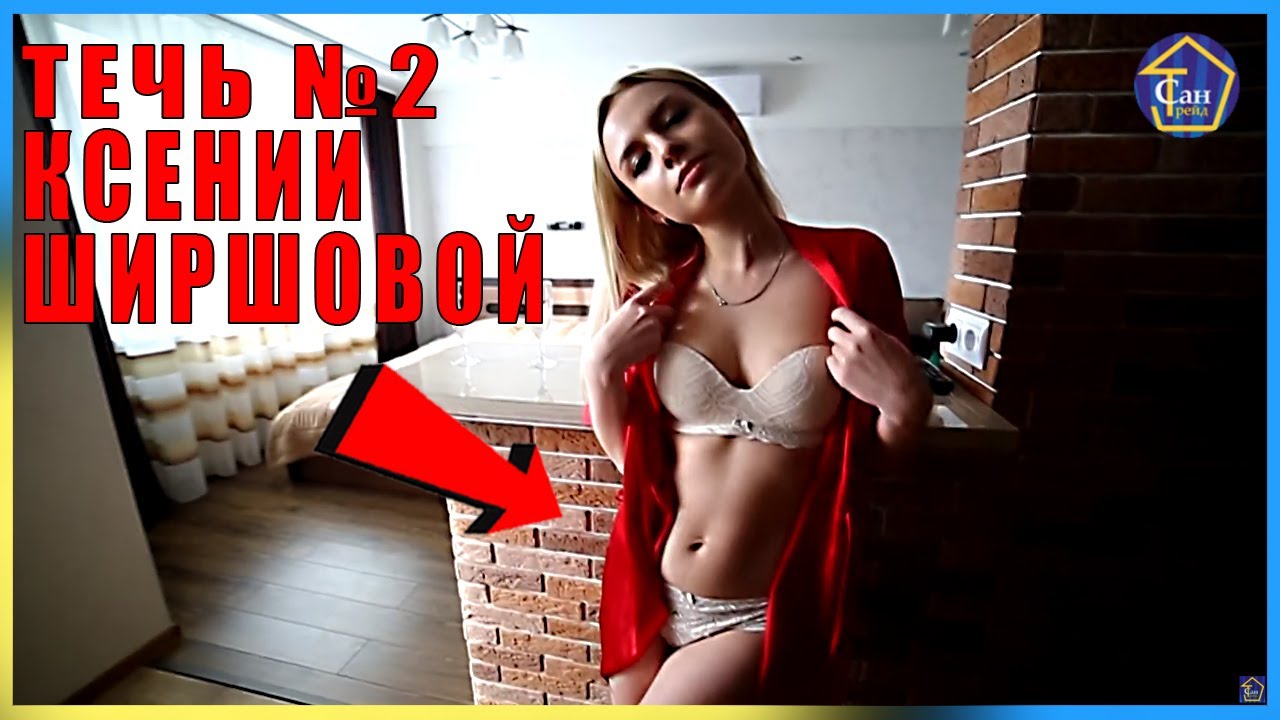 ВЕСЕЛАЯ ИСТОРИЯ С КСЕНИЕЙ ШИРШОВОЙ ДНЕВНИК САНТЕХНИКА САНТРЕЙД РЕКЛАМА ЮМОР смотреть онлайн