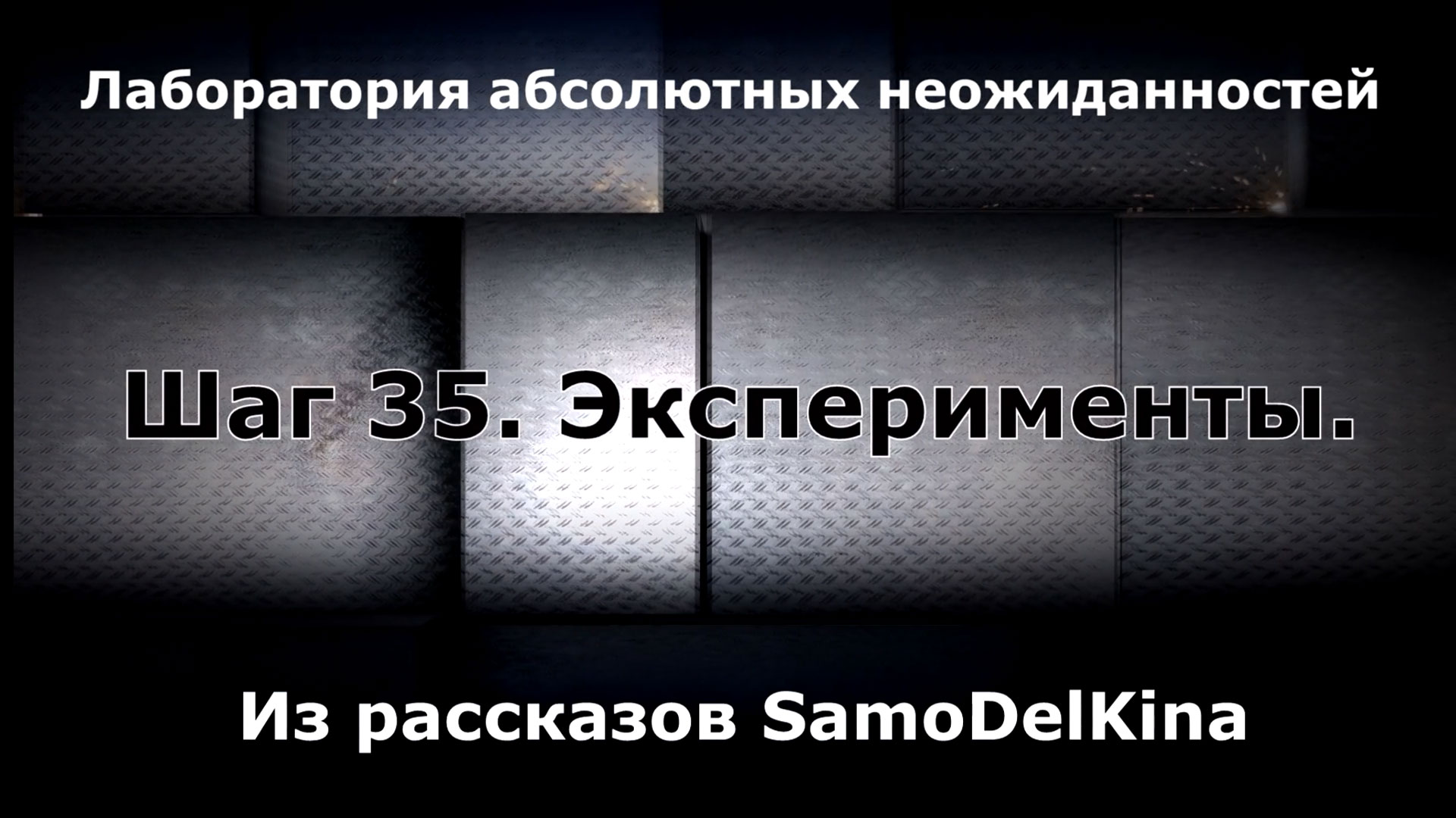 Из рассказов SamoDelKina. Шаг 35. Эксперименты.