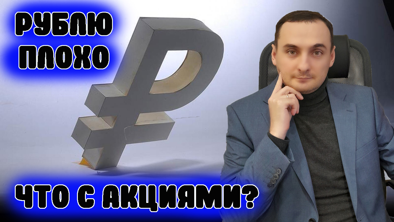КРАХ РУБЛЯ НЕИЗБЕЖЕН! ДОЛЛАР СНОВА ПО 100! Прогноз курса акций, прогноз курса акций, нефть, валюта смотреть онлайн