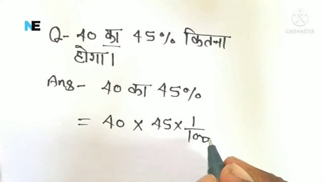प्रतिशत का मान निकालना सीखें/40 का 45% कितना होगा/प्रतिशत निकालना सीखें/pratishat nikalana sikhe/ смотреть онлайн