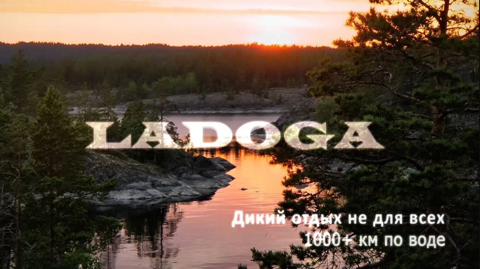 Тизер 2019 - Подземелья Кронштадта, 1000км на лодке ПВХ по Ладоге к Валааму. смотреть онлайн