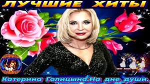 КАТЕРИНА ГОЛИЦЫНА.НА ДНЕ ДУШИ.