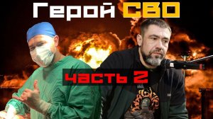 Спецкурс: Военный врач  - мысли вслух / 2 часть.