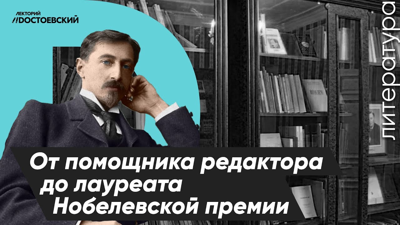 Иван Алексеевич Бунин | От помощника редактора до лауреата Нобелевской премии | Музей И.А.Бунина смотреть онлайн
